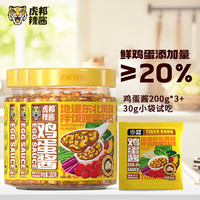 虎邦 招牌东北鸡蛋酱200g*3瓶+鸡蛋酱30g*1袋（包邮）