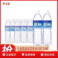 今麦郎 软化纯净水蓝标550ml*24瓶整箱特价会议饮用水批发非矿泉水