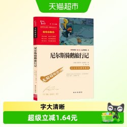 尼尔斯骑鹅旅行记快乐读书吧六年级下册课外阅读指导丛书正版书籍