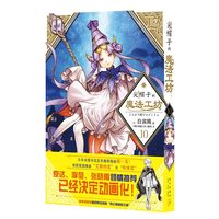 当当网尖帽子的魔法工坊1-13册全套任选