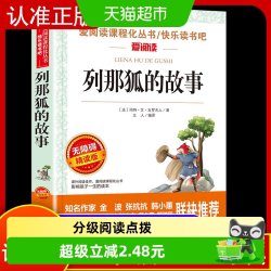 快乐读书吧 列那狐的故事 五年级上册 金波、张抗抗推荐 爱阅读课
