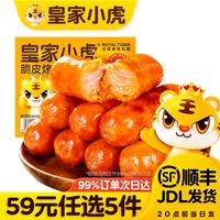 皇家小虎 肉肉专区脆皮烤肠鸡肉卷午餐肉虾饼翅尖烧麦 脆皮烤肠奥尔良味500g