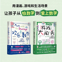 欢乐数学 思维启蒙1+1（套装2册）欢乐数学+游戏大闯关