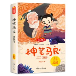 神笔马良二年级必读正版注音版全套5册快乐读书吧下册阅读课外书