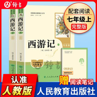朝花夕拾和西游记人民教育出版社原著正版七年级上册BI读课外书教材阅读书目初一语文阅读书籍