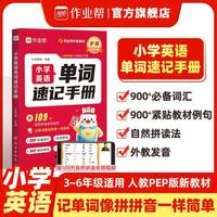 2027作业帮小学英语单词速记手册数学公式定律速查手册语文字词句手册一二三四五六年级上下册人教版