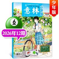意林少年版2026年杂志1-12月全年订阅8-14岁初中小学生语文晨读优美句子作文素材实用文摘儿童青少年课外