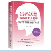 妈妈送给青春期女儿的书