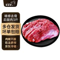 芈羊羊 国产滩羊去骨羊后腿肉3斤羊肉生鲜调理 火锅烧烤食材清真 去骨后腿肉3斤