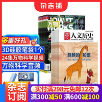 国家人文历史+万物杂志组合 2026年9月起订阅 1年共36期