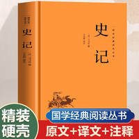 国学经典读本丛书 史记 精装版 中国历史国学传统文化历史典籍 原文注释白话文疑难字注解读