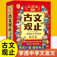樊登推荐 古文观止正版 初中生高中生文言文阅读训练漫画书课外书