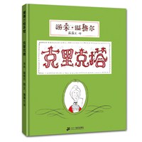 克里克塔 非注音版