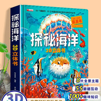 立体书 儿童3d立体书海洋探秘百科全书适合小学生看的海底世界生物动物儿童书籍一年级阅读课外书