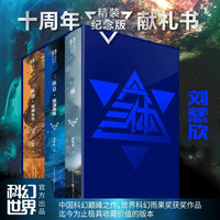  三体精装典藏纪念版全册 刘慈欣 三体1+黑暗森林+死神永生全套 中国银河奖