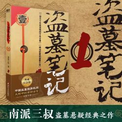 赠手札本盗墓笔记全套9册正版套装纪念版南派三叔书悬疑推理惊悚恐怖小说书老九门重启
