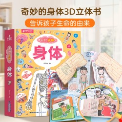我们的身体立体书儿童绘本人体结构书那么大3d立体翻翻身体的秘密科普揭秘性别宝宝幼儿园故事