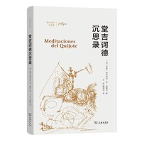 当当网 堂吉诃德沉思录(奥尔特加作品集) [西]何塞·奥尔特加·伊·加塞特 著 商务印书馆 正版书籍