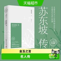 正版包邮苏东坡传林语堂典藏纪念版人物传记暑期阅读畅销书苏轼传