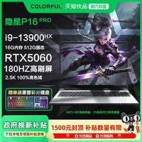 七彩虹 隐星P16Pro 2026款i9 13900HX 5060大屏游戏笔记本电脑2.5K超清电竞