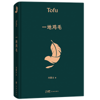 咸的玩笑刘震云一句顶一万句正版精装典藏版刘震云作品集一日三秋一地鸡毛