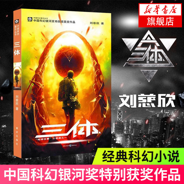 三体纪念版 123原著刘慈欣雨果奖作品 三体全册全集123三体1+黑暗森林+死神永生