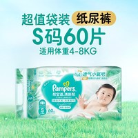 帮宝适 清新帮透氧Pro纸尿裤婴儿尿不湿尿片尿裤  纸尿裤S60片(4-8kg)
