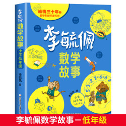 李毓佩数学童话集故事系列小学生低中高年级历险记思维训练图画书