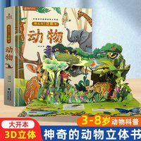 神奇的动物立体书儿童3d立体书翻翻书