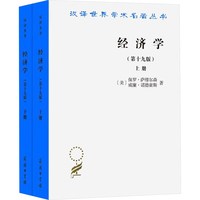经济学(第19版)(全两册) (美)保罗·萨缪尔森,(美)威廉·诺德豪斯 商务印书馆