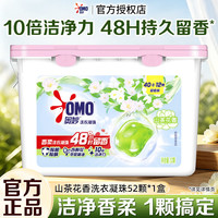 奥妙 洗衣凝珠玫10倍洁净去顽渍宿舍家用实惠装官方旗舰店 山茶花香洗衣凝珠52颗*1盒