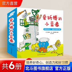 爱折腾的小蓝象 全6册 激发好奇心创造力和好习惯 会走路的房子米米波建灯塔神秘的包裹