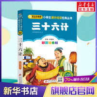 三十六计小学生版一年级二年级三年级上册下童话文学老师推荐图书本小学生课外阅读书籍