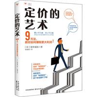定价的艺术 9方法,教你如何赚取最大利润! 田中靖浩 著 杜海清 译