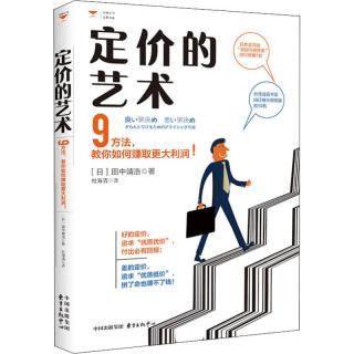 定价的艺术 9方法,教你如何赚取最大利润! 田中靖浩 著 杜海清 译
