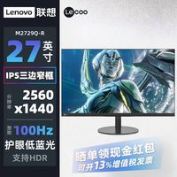 联想 来酷27英寸/2k/100hz 办公家用娱乐显示器
