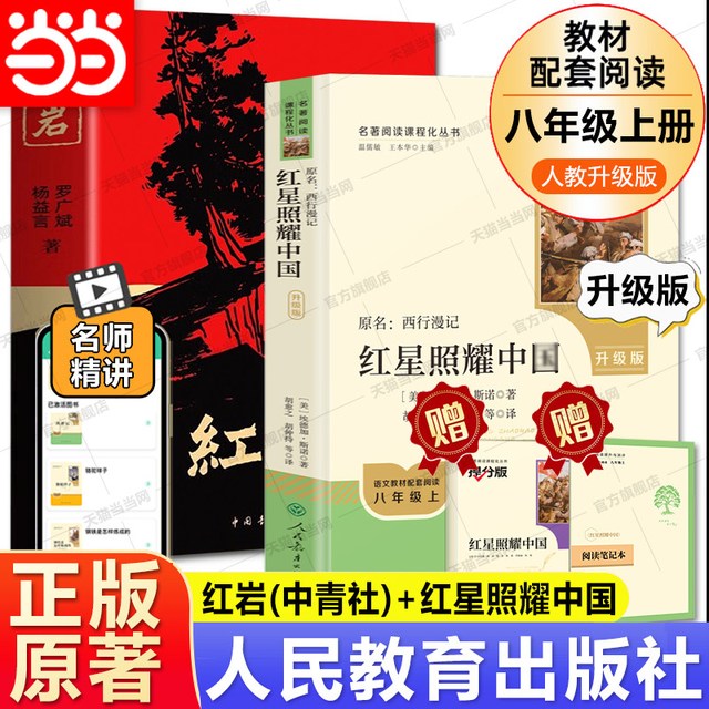网正版原著 红岩红星照耀中国人民教育出版社八年级必读人教版和中国青年八上必读名著书完整版无删减