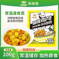 新美香 预制菜 咖喱鸡块 10包 3人团 新美香常温咖喱鸡肉料理包速食外卖快餐加热即食宿舍咖喱盖浇饭