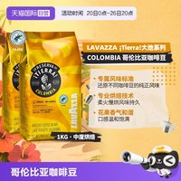 拉瓦萨 意大利LAVAZZA拉瓦萨大地系列哥伦比亚咖啡豆1KG*2包中烘