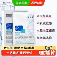 88VIP：敷尔佳 白膜医用敷料皮肤修复敏感痤疮瘢痕创面愈合 1盒×5片