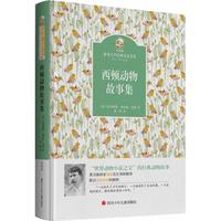 西顿动物故事集 (加)欧内斯特·汤普森·西顿 著;蒲隆 译 正版书籍 新华书店旗舰店