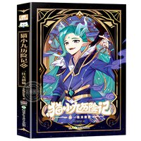 官方正版猫小九历险记全集漫画小说文字版1-14十四册奇喵君故事全套少年奇幻冒险儿童文学猫小天猫黑云