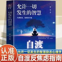 认准正版】自渡允许一切发生的智慧正版停止内耗反内耗拒绝精神内耗