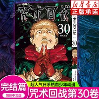 30册新书!咒术回战漫画书全套 公式书番外全套34册简体中文版 芥见下下著五条悟日番
