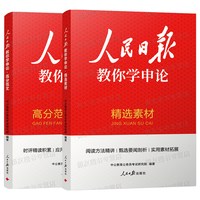 2027年公考 人民日报教你学申论高分范文精选素材
