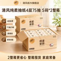 百亿补贴:清风 纯柔亲肤抽纸 4层S码 75抽*30包*2箱