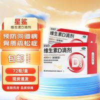 星鲨 [星鲨]维生素D滴剂 400IU*72粒 2盒装 400单位*72粒 预防维生素D缺乏性佝偻病预防骨质疏松症