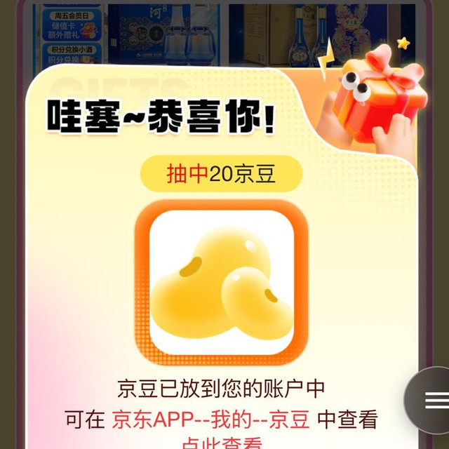 洋河京东自营旗舰店，会员页下拉找到加购有礼，加购4件商品（20）京豆