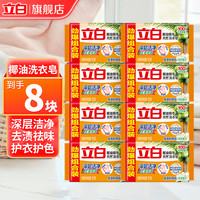 立白 椰油精华洗衣皂肥皂透明皂家用去渍亮白不伤手 天然椰油皂8块