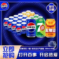 百亿补贴：百事 可乐 330ml*16+7喜 330ml*4+美橙 330ml*4 混合装碳酸饮料